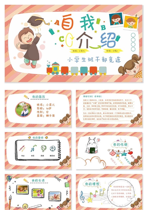 多彩儿童卡通小学生自我介绍韩版卡通可爱小学生幼儿园班干部竞选