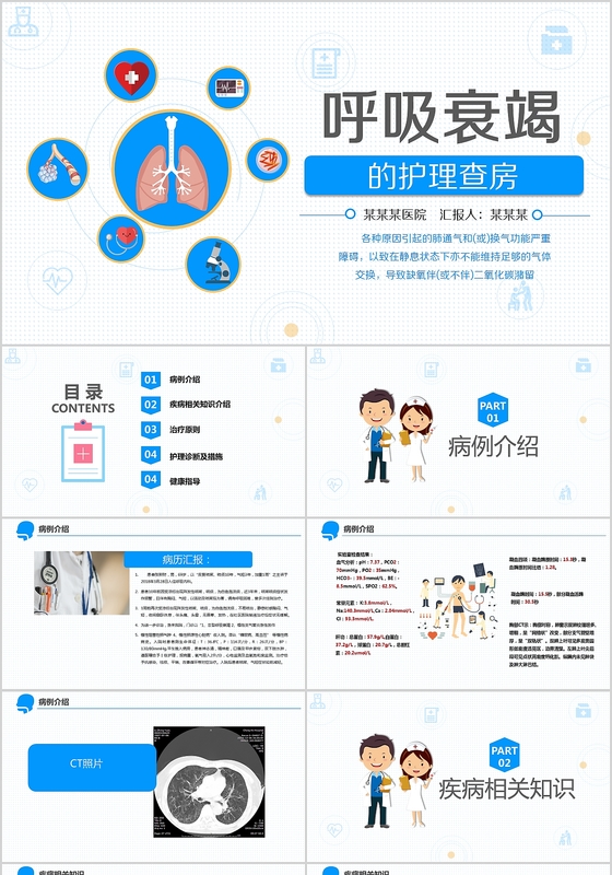 简约医疗医学卡通ppt呼吸衰竭护理查房ppt