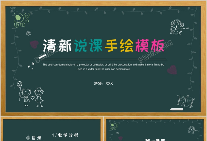 风格多彩幼儿园小学黑板风教师说课课件PPT模板 风格多彩幼儿园小学黑板风教师说课课件PPT模板