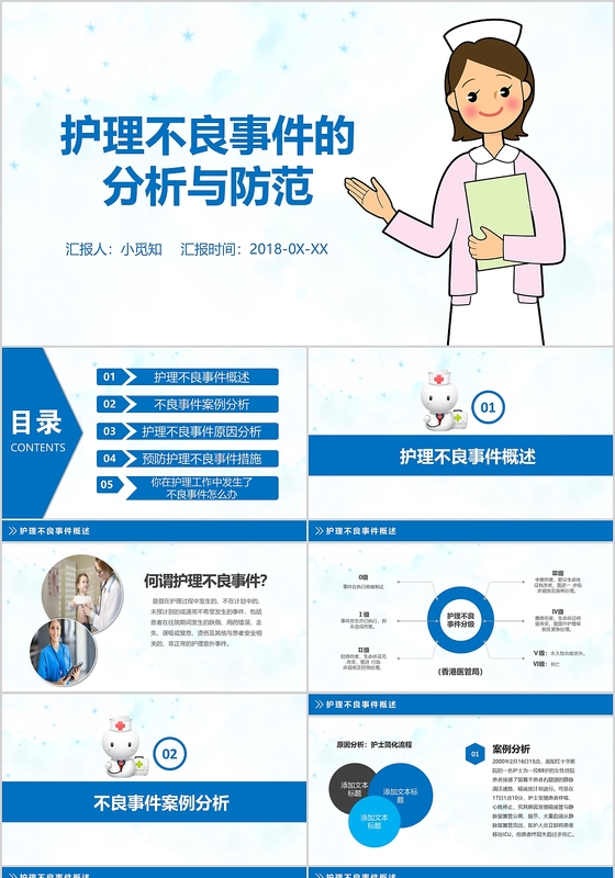 蓝色医疗扁平护理不良事件分析汇报ppt模板