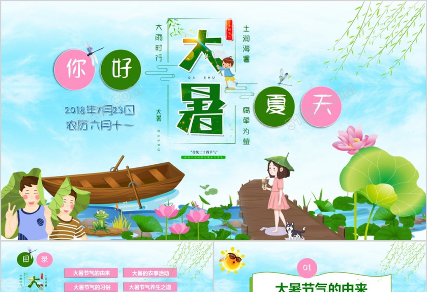 绿色清新中国节日二十四节气之大暑节气知识PPT 绿色清新中国节日二十四节气之大暑节气知识PPT