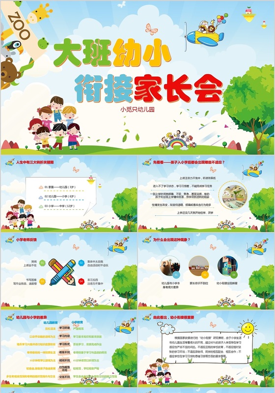 开学家长会卡通彩色可爱教育学生小学幼儿园大班幼小衔接家长会ppt