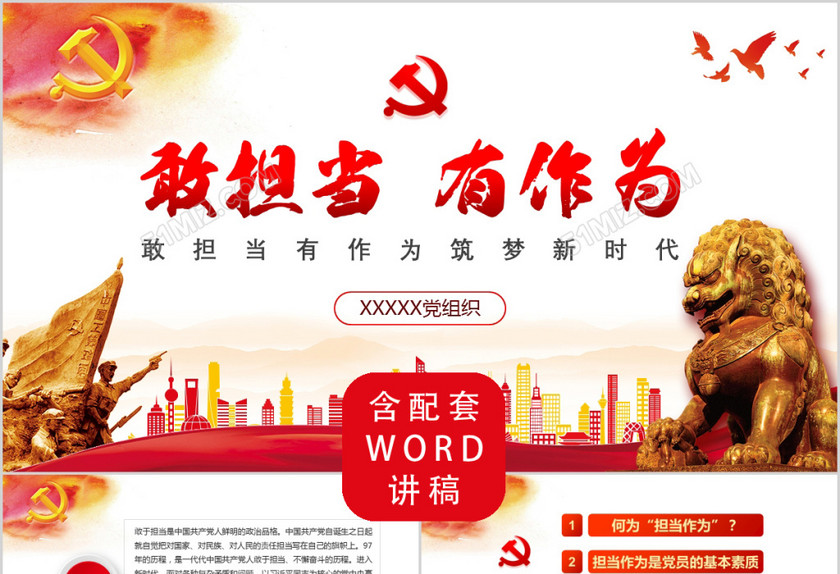 红色党政敢担当有作为筑梦新时代党组织党课学习ppt 红色党政敢担当有作为筑梦新时代党组织党课学习ppt