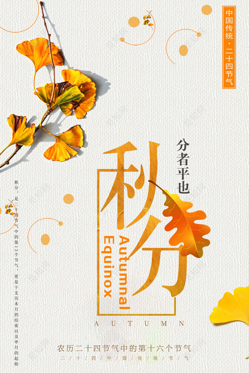 秋分海报设计