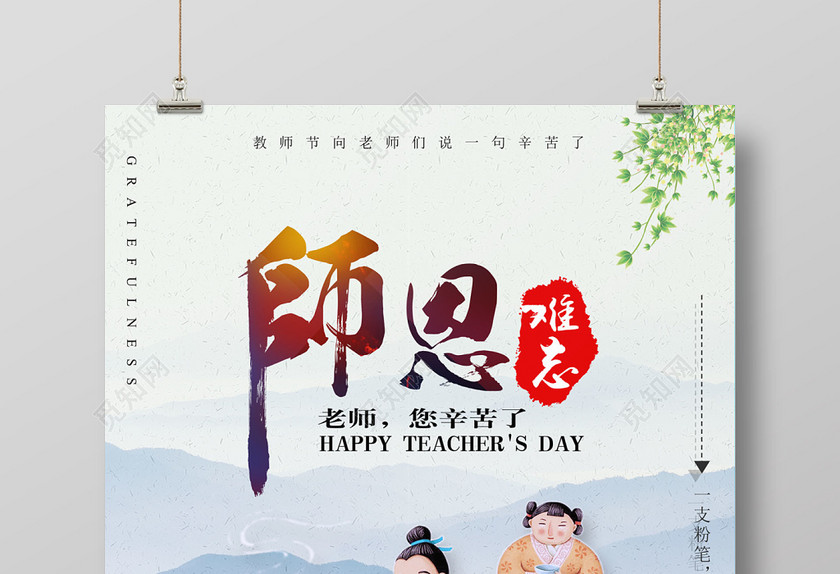 师恩难忘教师节海报设计 师恩难忘教师节海报设计