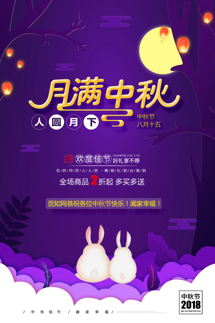 中秋节宣传海报