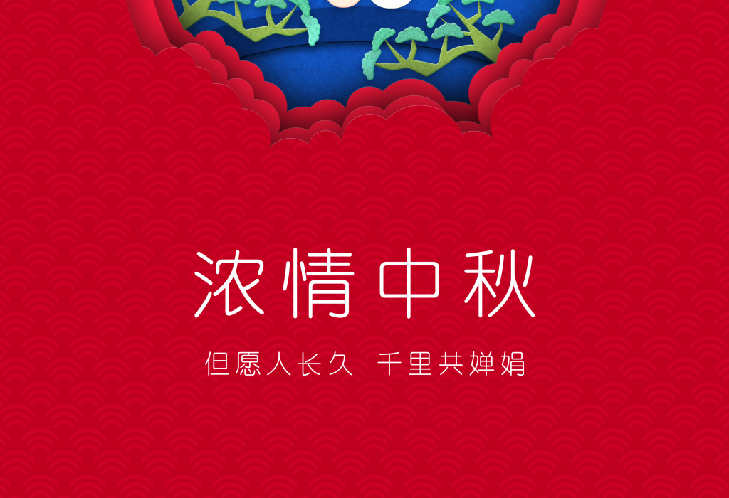 中秋节创意红色喜庆立体剪纸风宣传海报