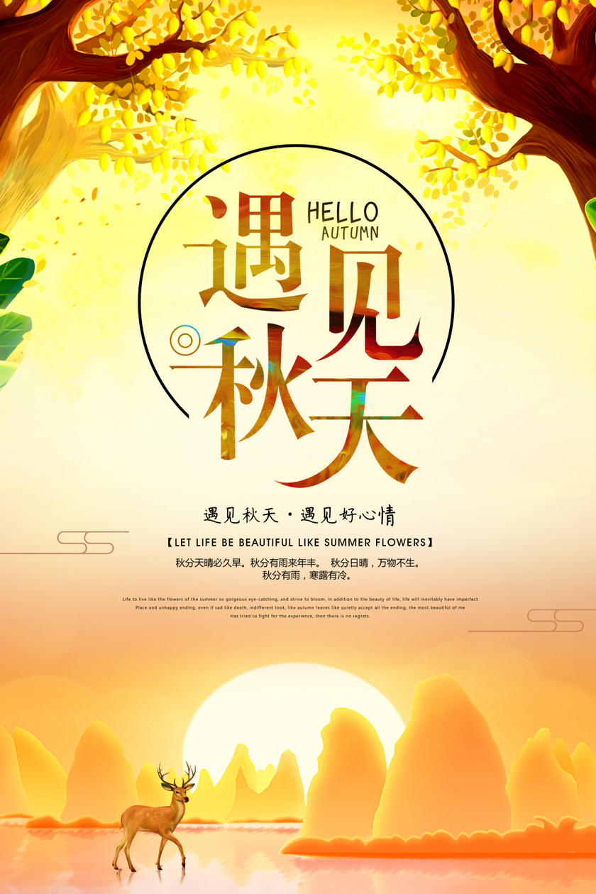 秋天 遇见秋天宣传海报