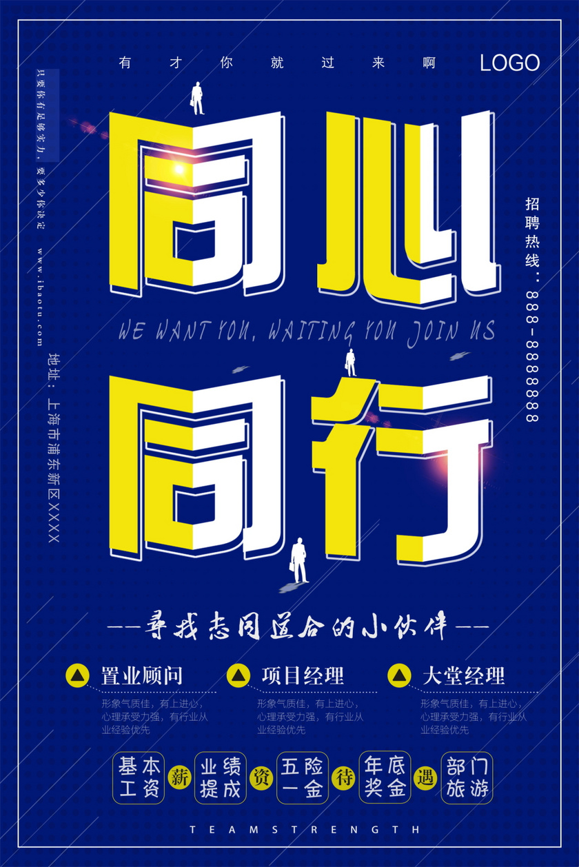 创意蓝色同心同行招聘海报