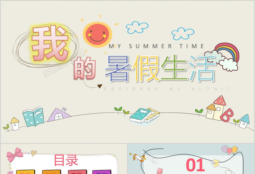 我的暑假生活