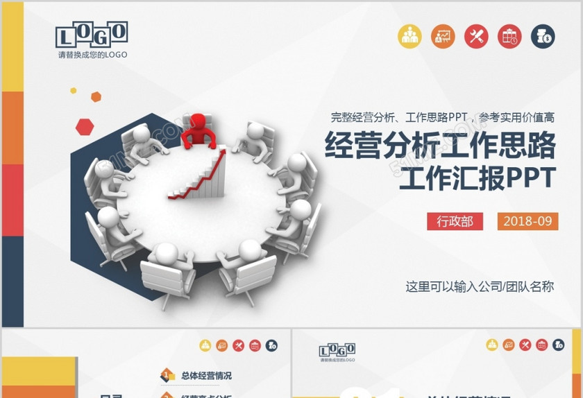 彩色经营分析工作思路工作汇报管理报告总结ppt模板 彩色经营分析工作思路工作汇报管理报告总结ppt模板