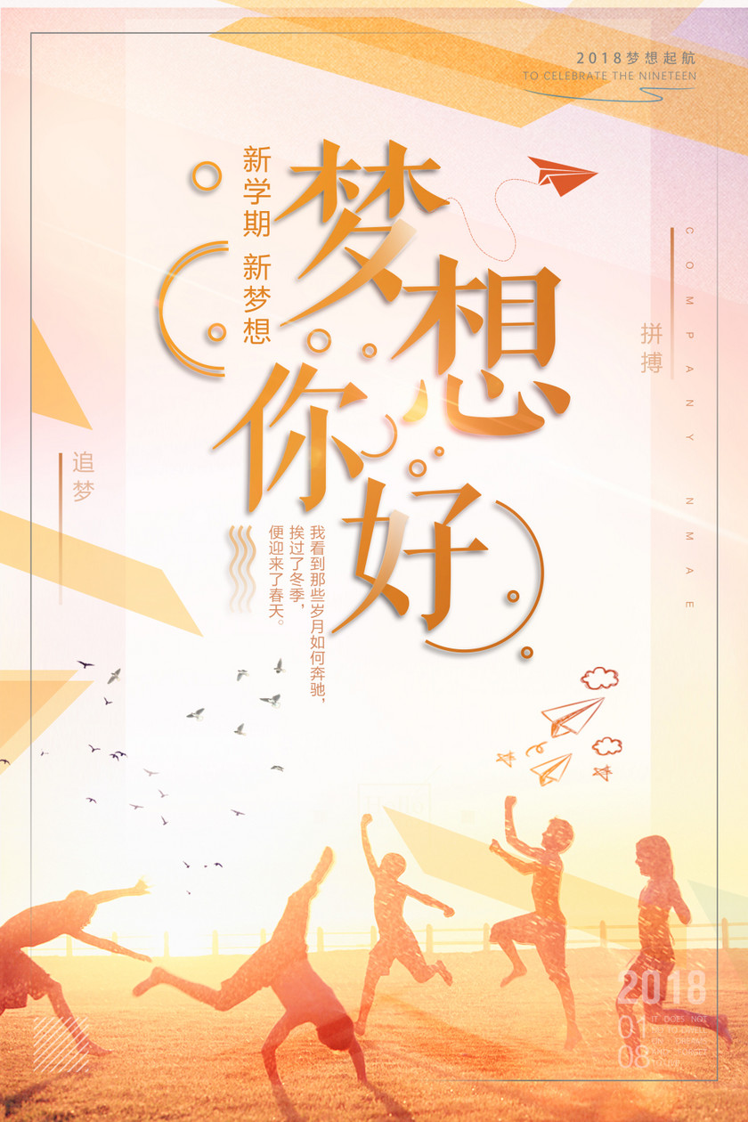 开学季青春正能量励志追逐梦想文化海报