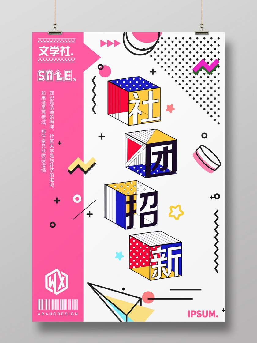 纳新孟菲斯风格学生会文学社团招新海报