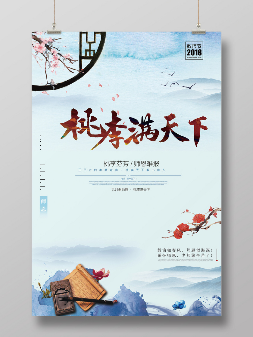 桃李满天下教师节中国风海报