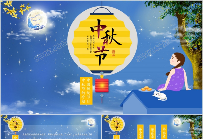 唯美中国风传统节日中秋节介绍PPT 唯美中国风传统节日中秋节介绍PPT