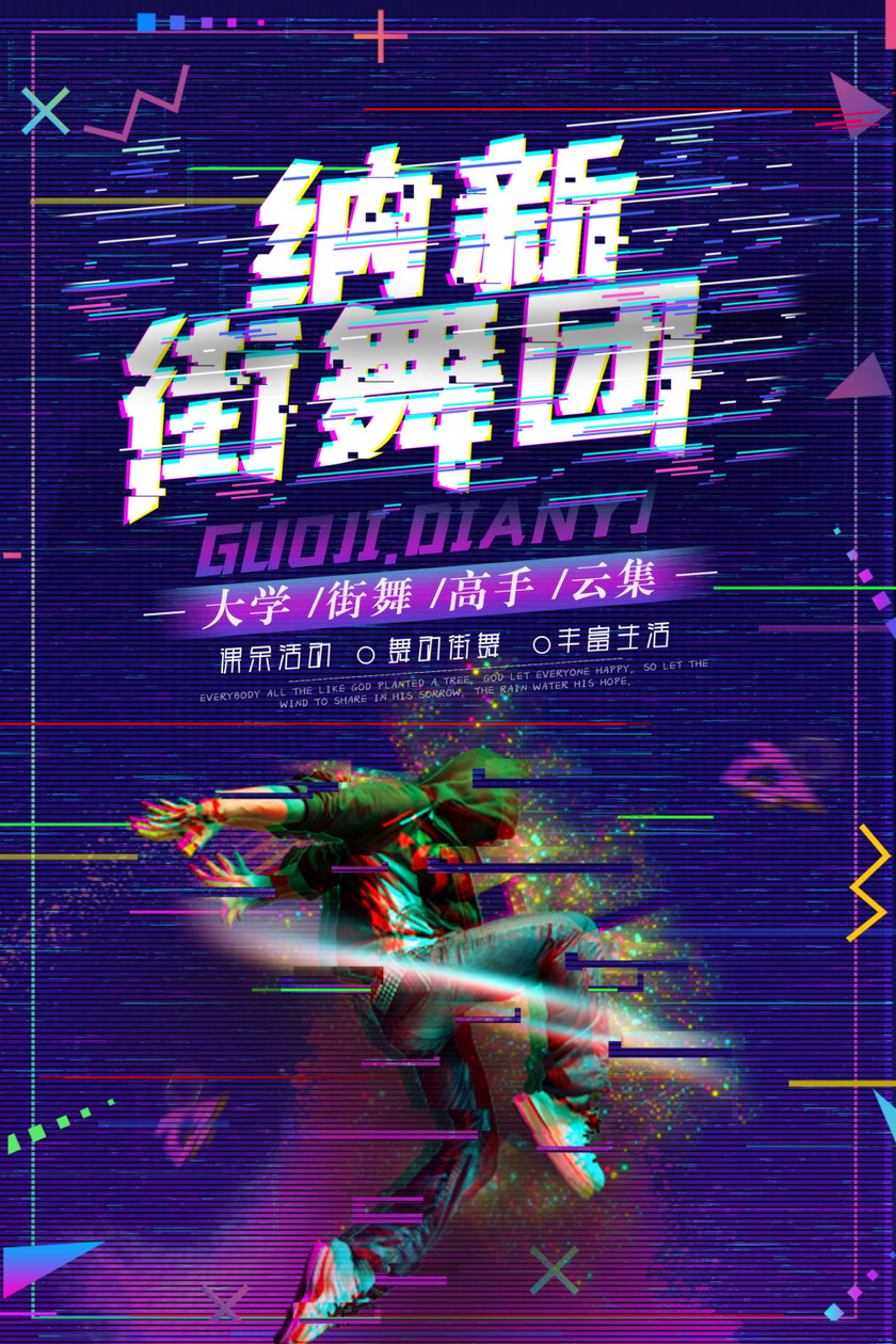 招新舞蹈社炫彩抖音风校园海报