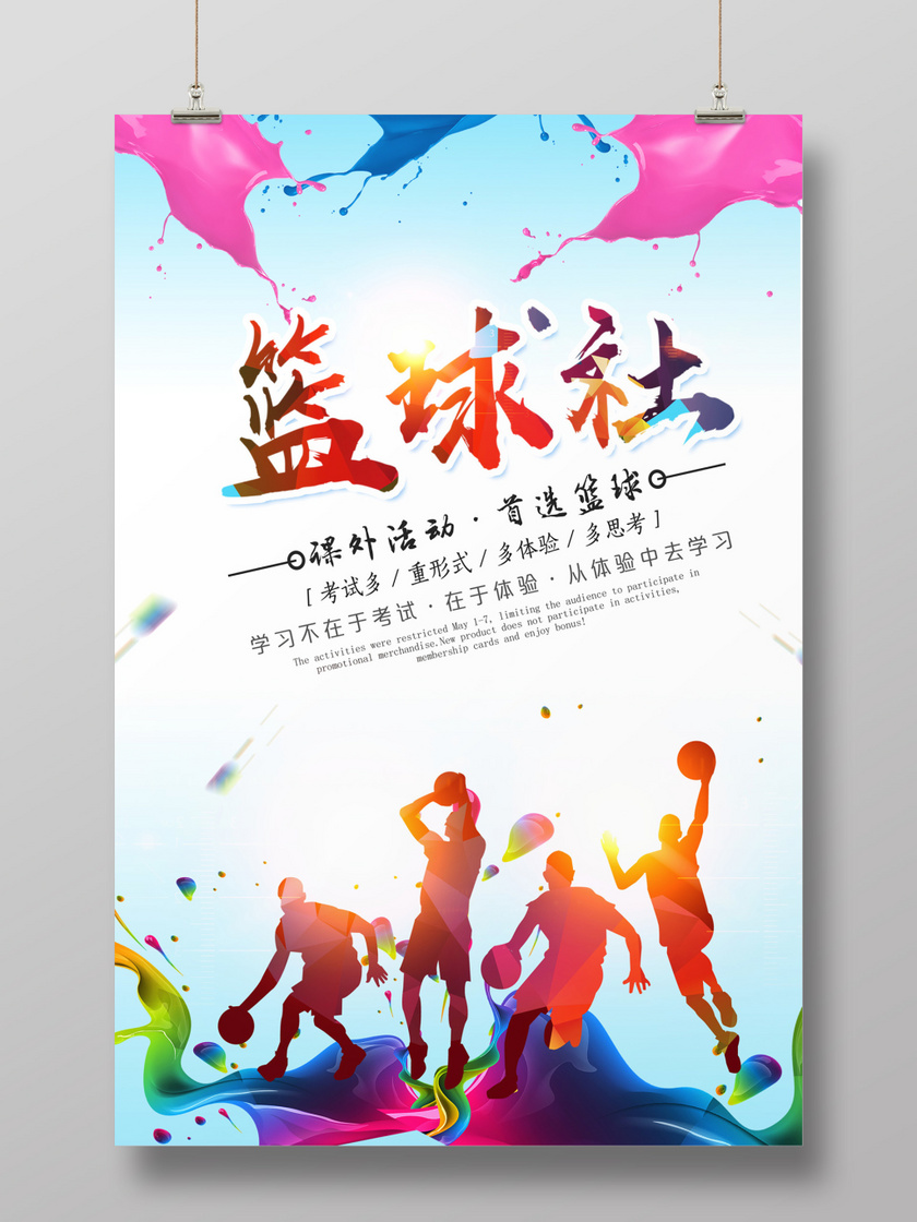 炫彩风篮球社纳新海报