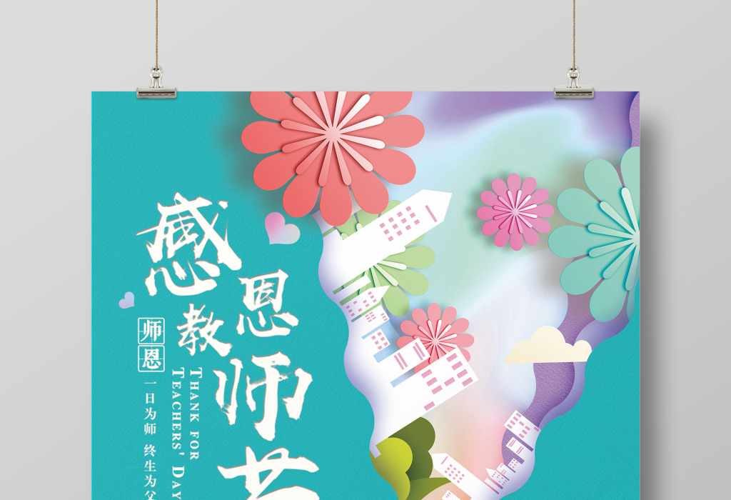 教师节宣传海报感恩教师节背景