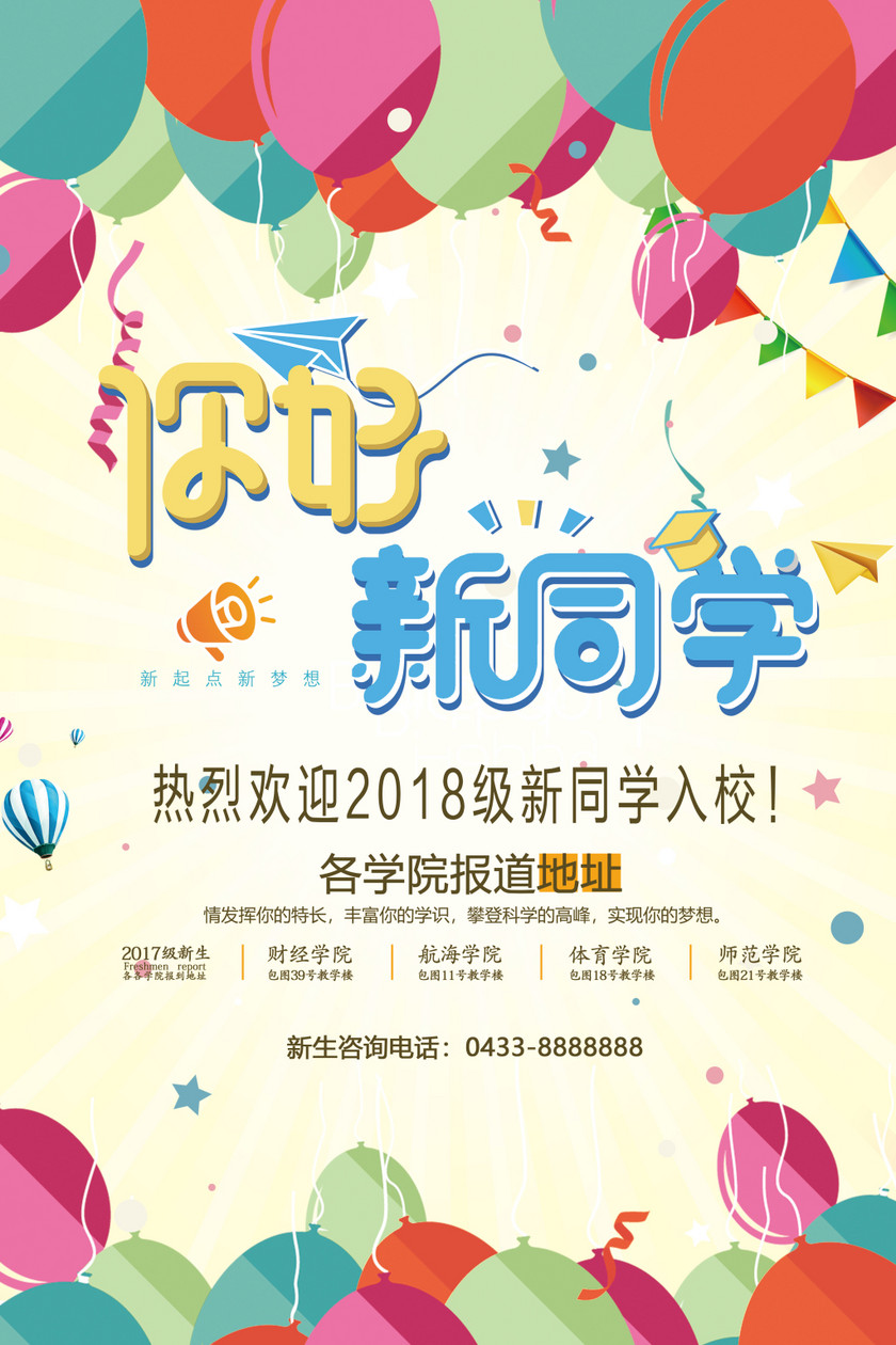 开学季欢迎新同学喜庆卡通风海报设计