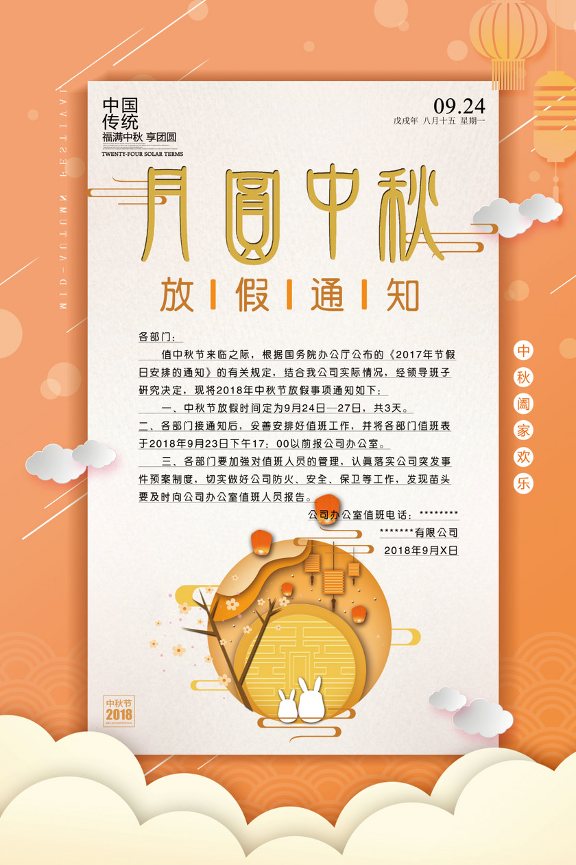 中秋节放假通知海报背景