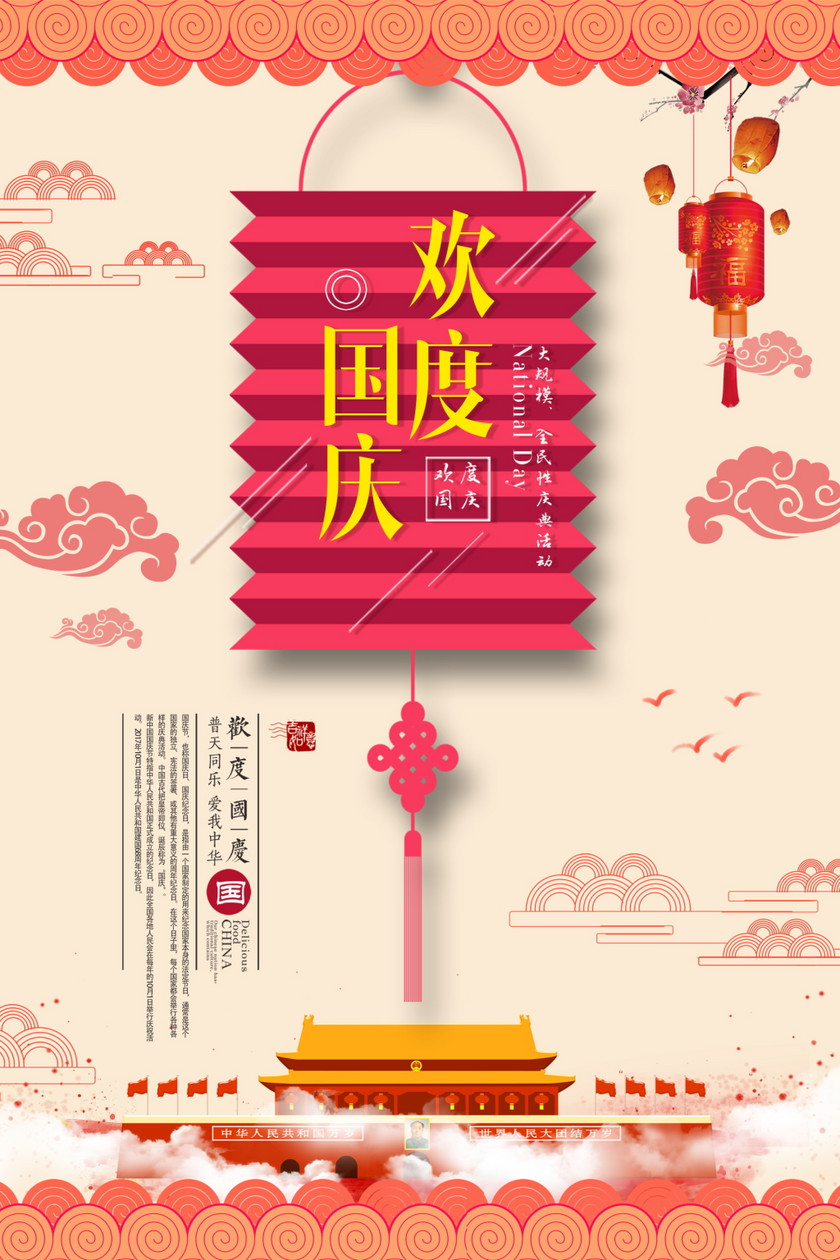 红色喜庆风欢度国庆海报