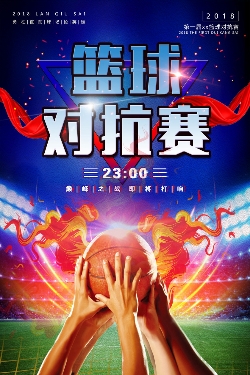蓝色大气篮球比赛对抗赛海报设计模板