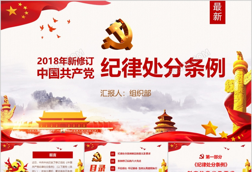 红色中国共产党纪律处分条例党课宣传学习ppt模板 红色中国共产党纪律处分条例党课宣传学习ppt模板