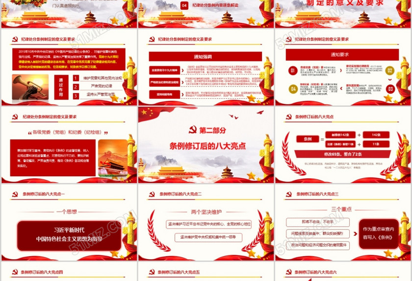 红色中国共产党纪律处分条例党课宣传学习ppt模板 红色中国共产党纪律处分条例党课宣传学习ppt模板
