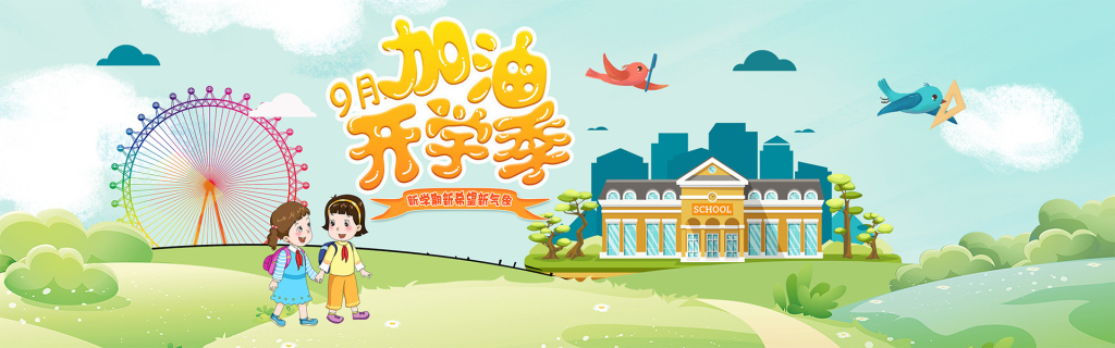 创意卡通唯美风加油开学季banner