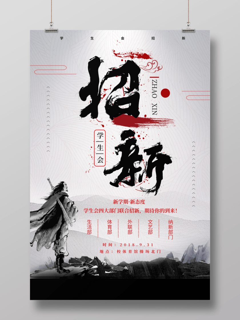 水墨风学生会招新创意海报