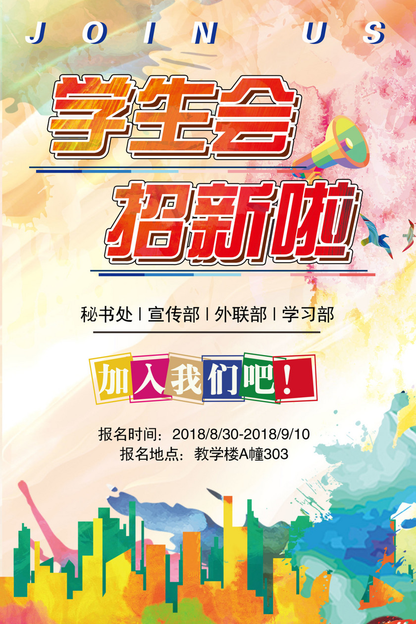觅知网 设计素材 广告设计 彩色致青春学生会招新海报.