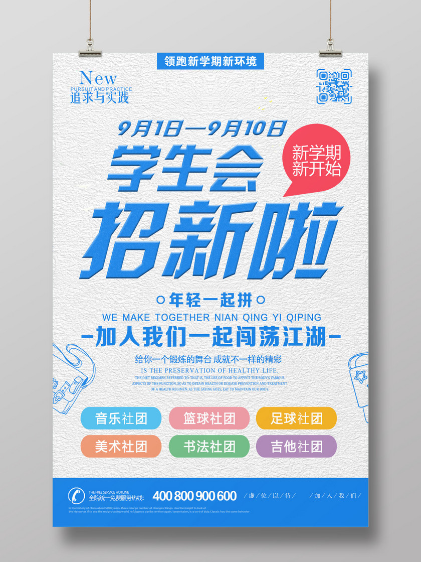 清新蓝色简约学生会招新海报