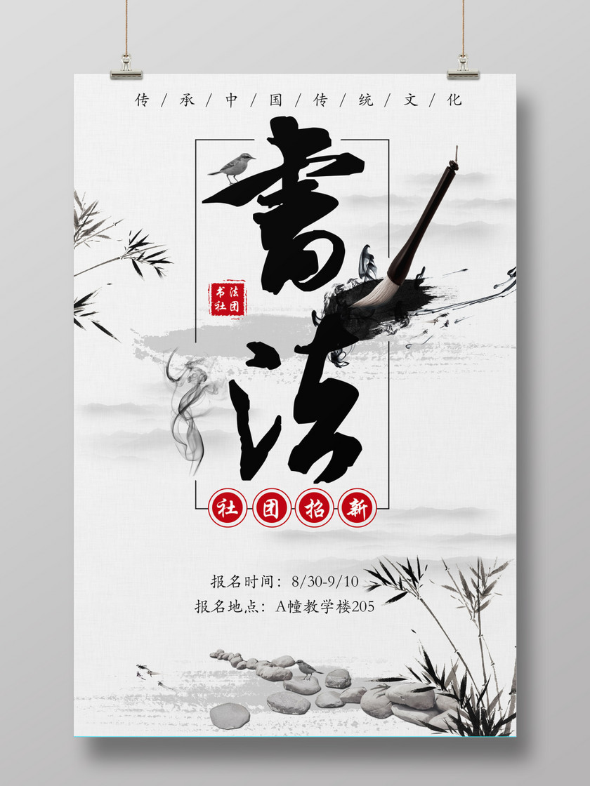 传统中国风复古书法社招新海报