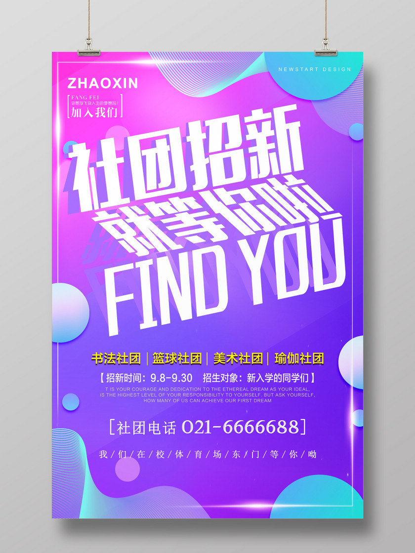 流体渐变社团招新社团迎新海报