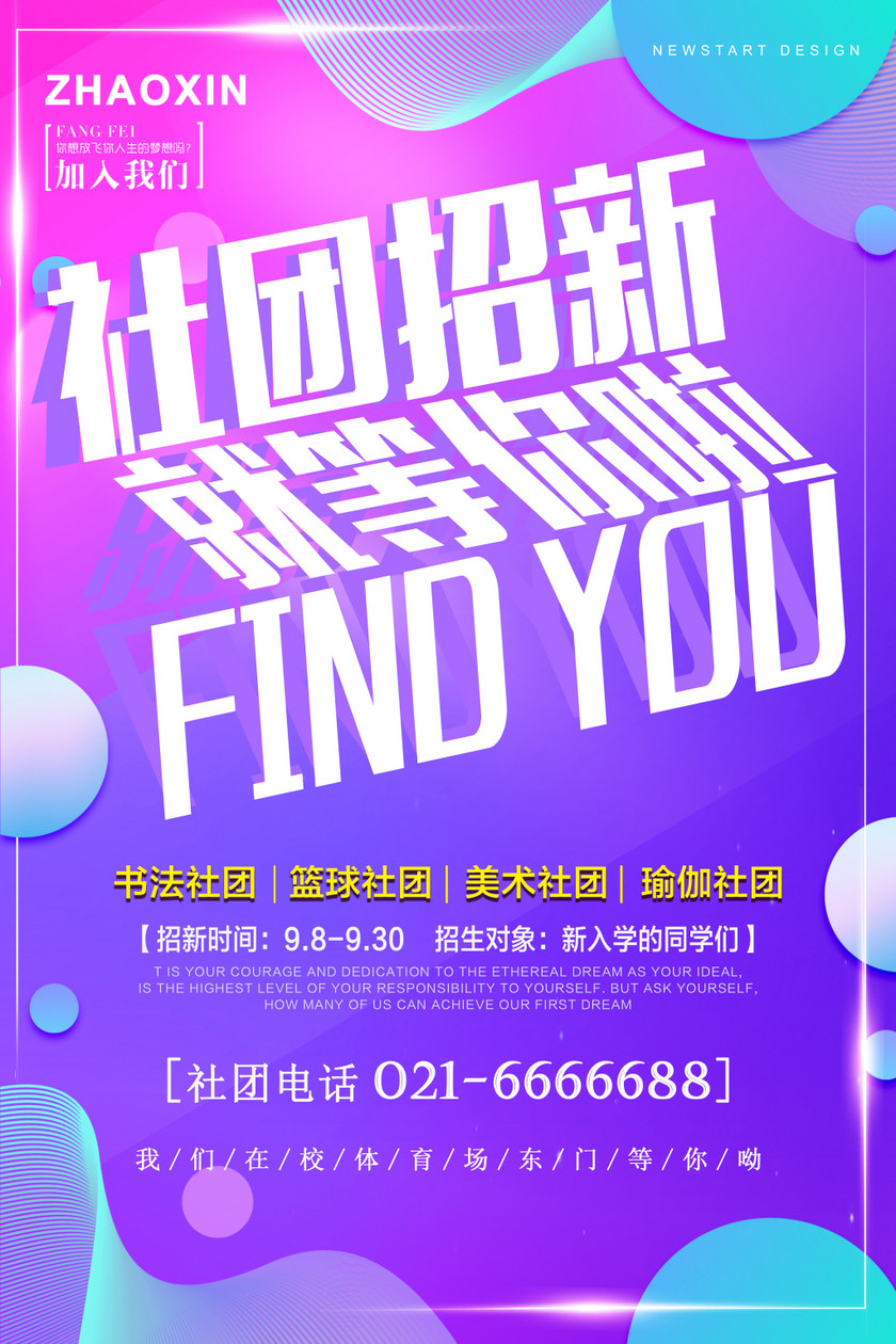 觅知网 设计素材 广告设计 流体渐变社团招新社团迎新海报.