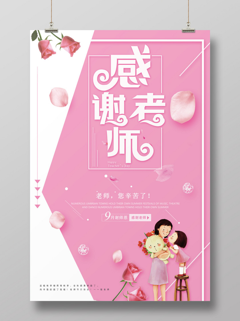 教师节感谢老师粉色唯美海报设计
