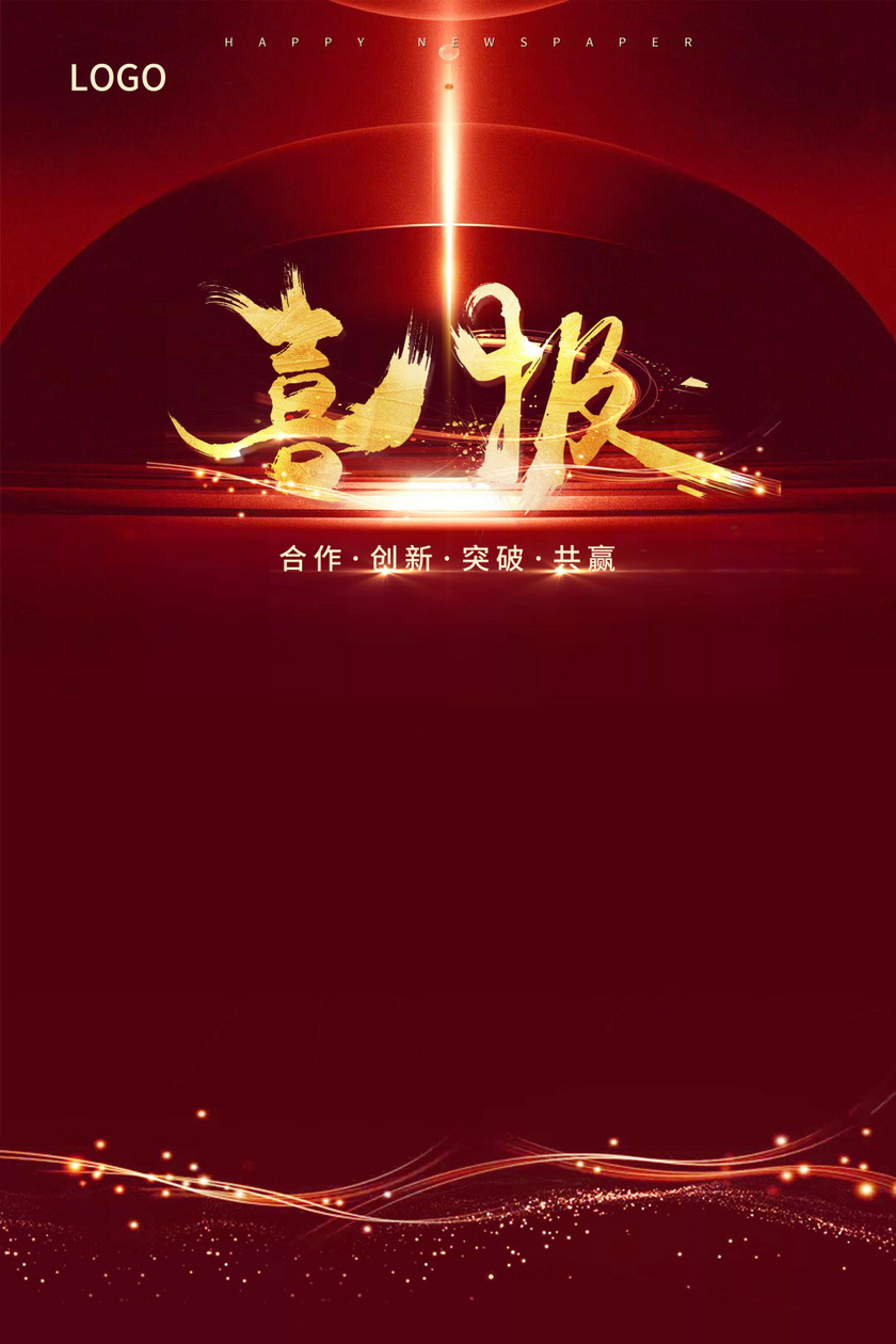 模板获奖红色喜庆喜报炫酷海报