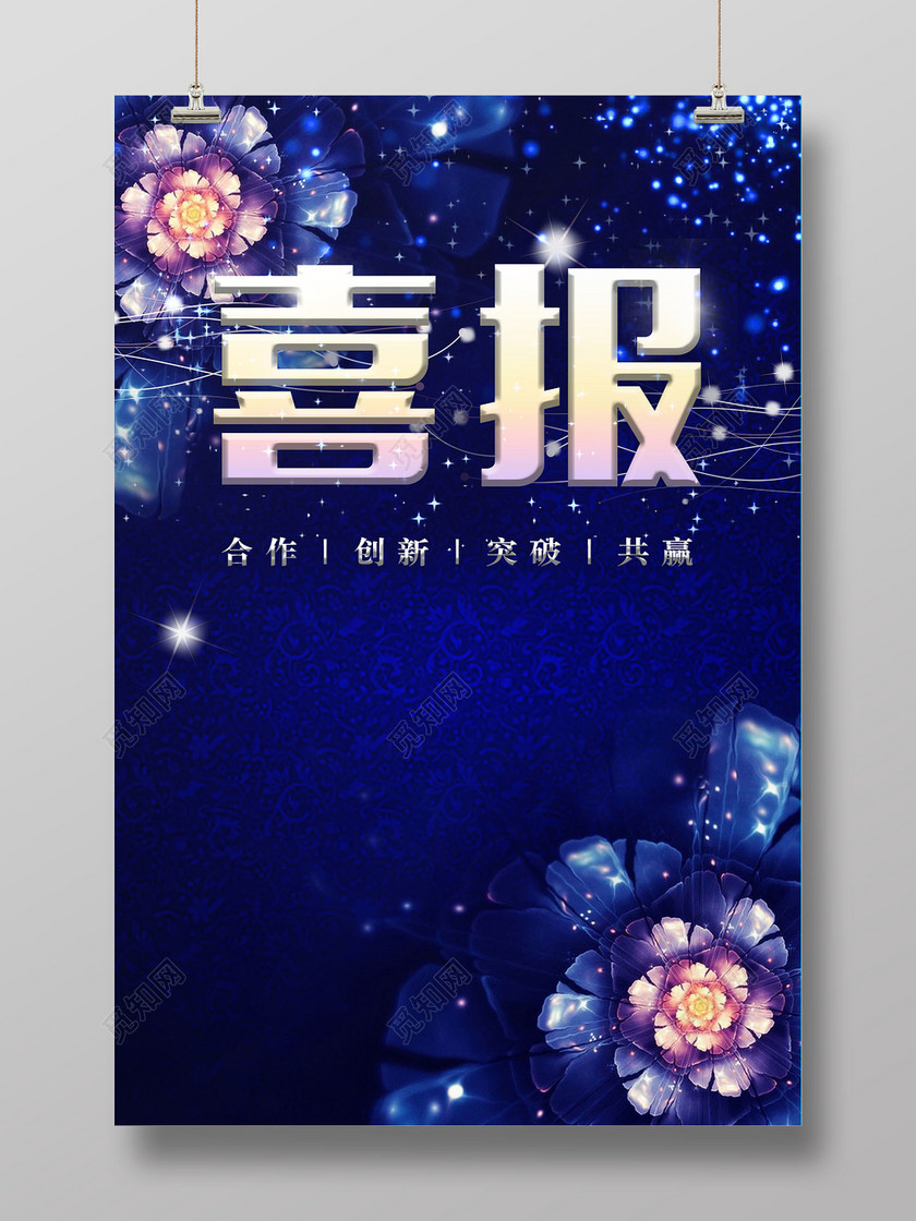 蓝色炫酷花朵渐变喜庆喜报高端大气海报