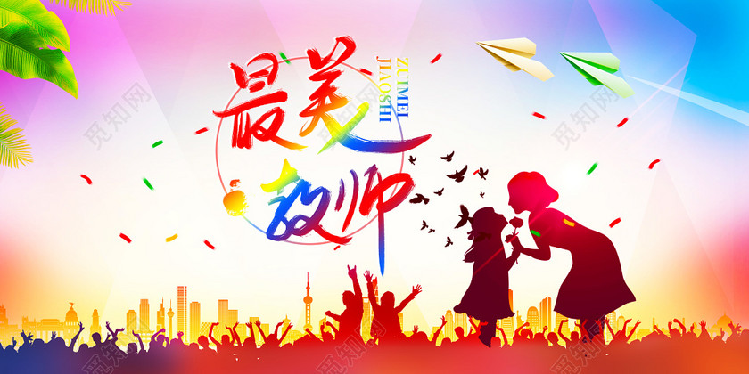 标签: 最美教师 人物剪影 纸飞机 城市剪影 渐变背景