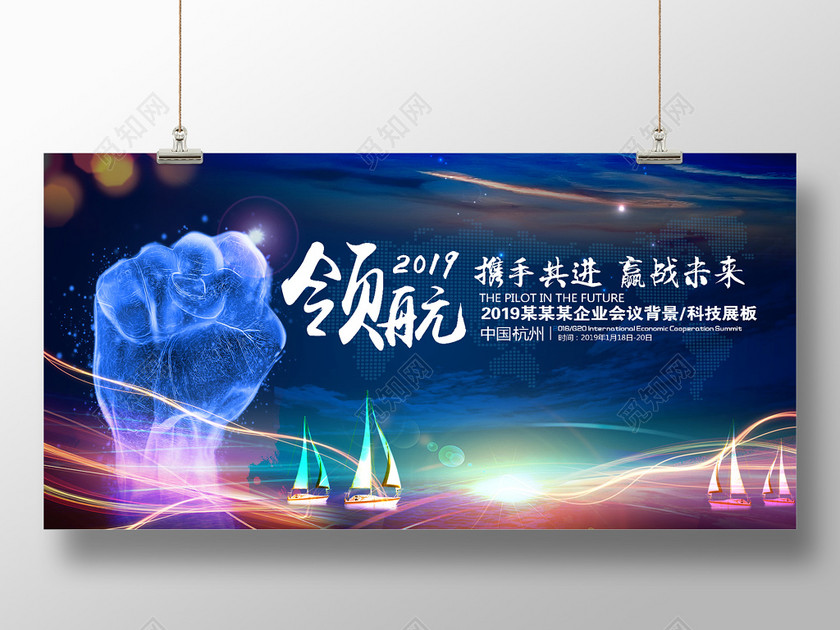 领航携手共进赢战未来科技展板会议展板会议背景