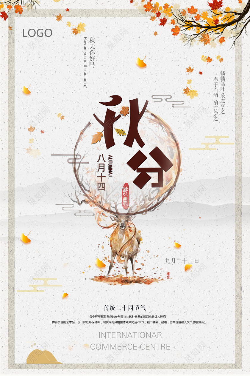 觅知网 设计素材 广告设计 中国风秋分宣传海报.