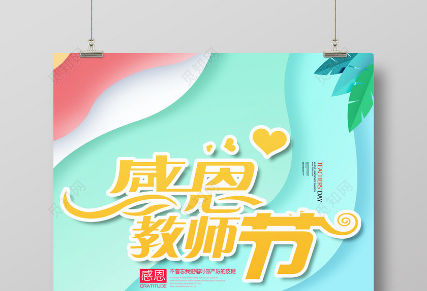 剪纸风教师节海报 剪纸风教师节海报