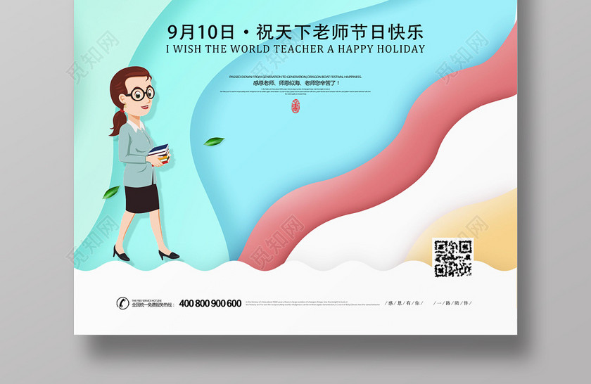 剪纸风教师节海报 剪纸风教师节海报