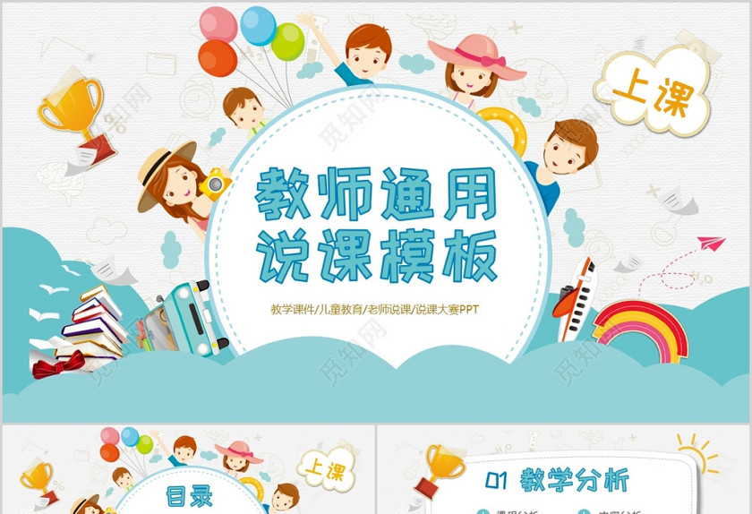 儿童创意卡通课件PPT教师说课教学动态模板 儿童创意卡通课件PPT教师说课教学动态模板