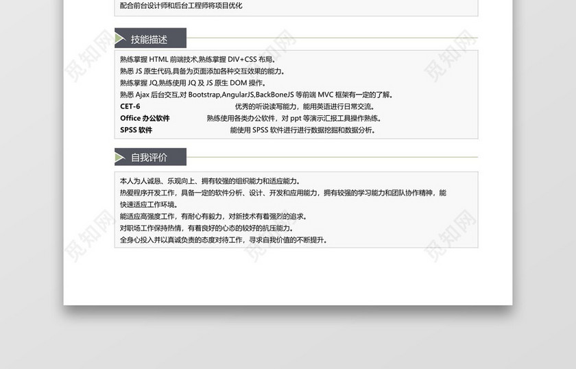 深灰经典商务风前端开发求职简历word简历模板
深灰经典商务风前端开发求职简历word简历模板