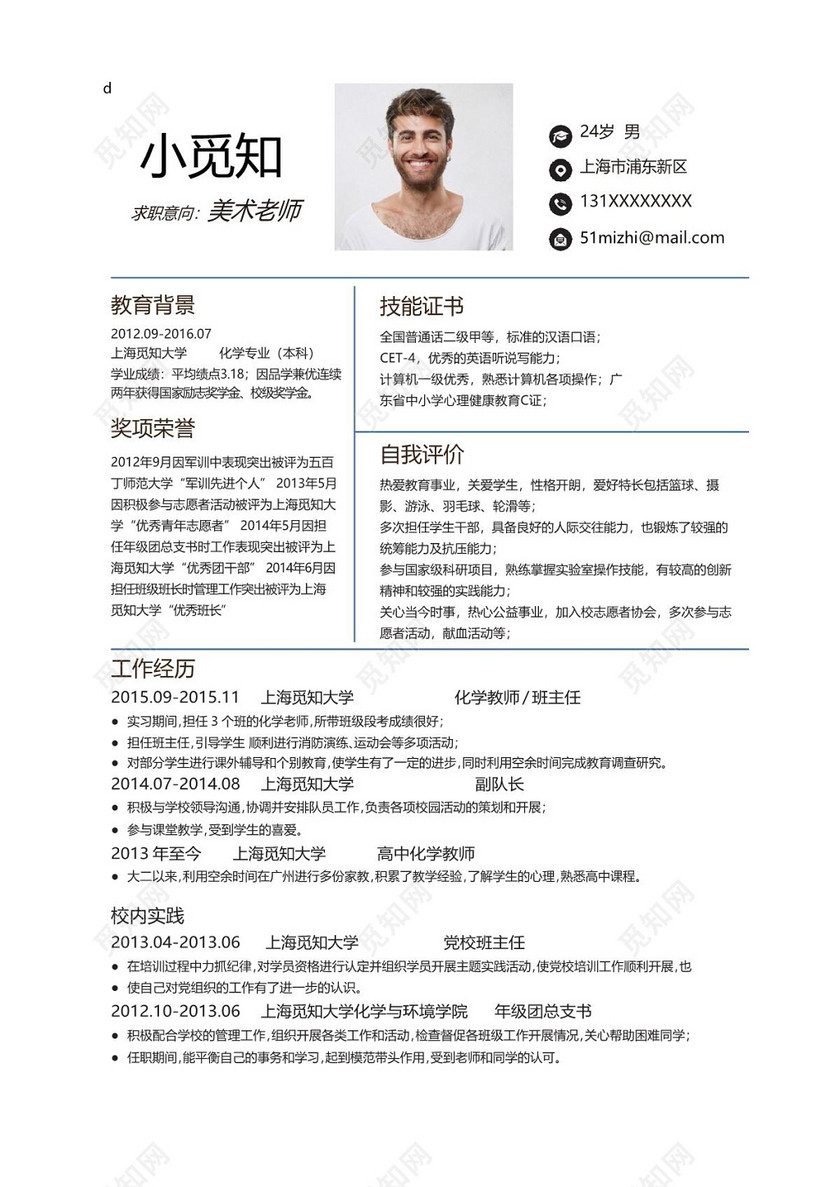中国风美术老师成套word简历模板