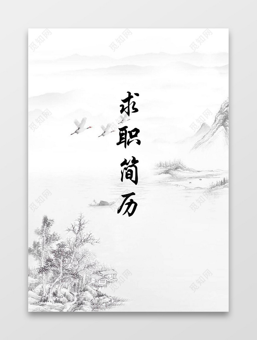 中国风简约个人成套简历word简历模板