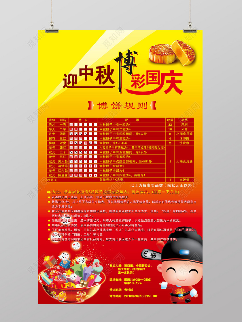 中秋国庆博饼游戏规则cdr宣传海报
