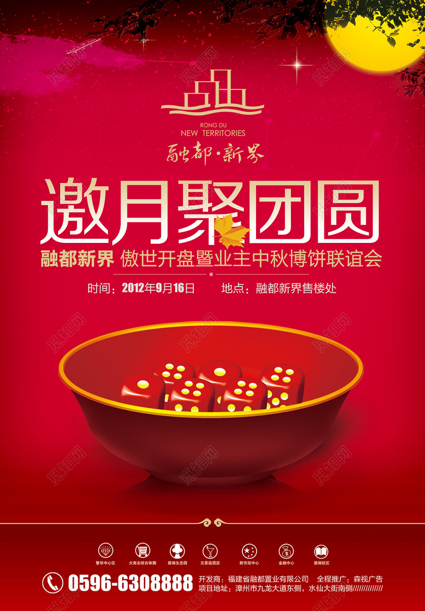 邀约聚团圆中秋节博饼活动ps海报