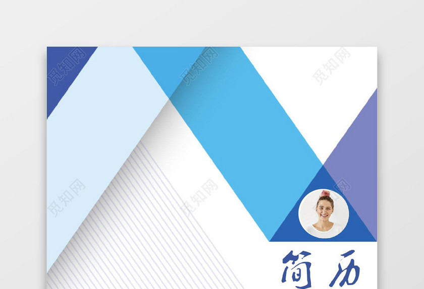 创意大气简历封面模板word简历模板
创意大气简历封面模板word简历模板